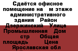 Сдаётся офисное помещение на 2-м этаже административного здания › Район ­ Дзержинский › Улица ­ Промышленная › Дом ­ 1, стр.3 › Общая площадь ­ 18 › Цена ­ 450 - Ярославская обл., Ярославль г. Недвижимость » Другое   